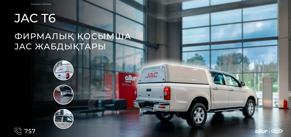 Фирменное оборудование от JAC – надежность и практичность!