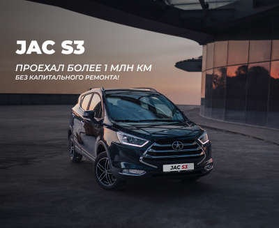 JAC S3 проехал без капитального ремонта более 1 млн км!