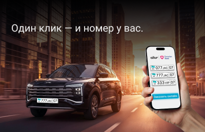 Новый сервис «Цифровой автокредит» от Евразийского Банка и Allur Finance
